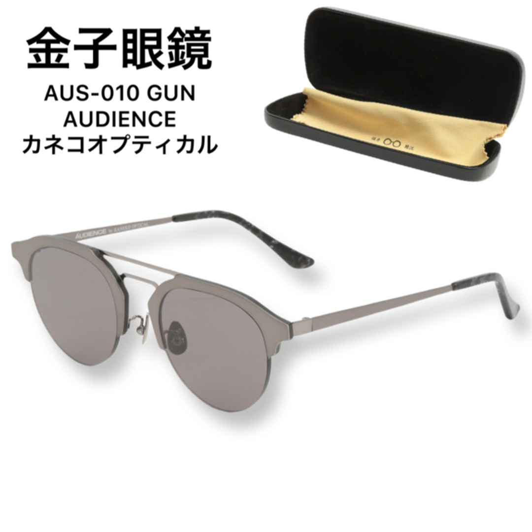 海外 正規品】 金子眼鏡 サングラス AUS-010 AUDIENCE カネコ