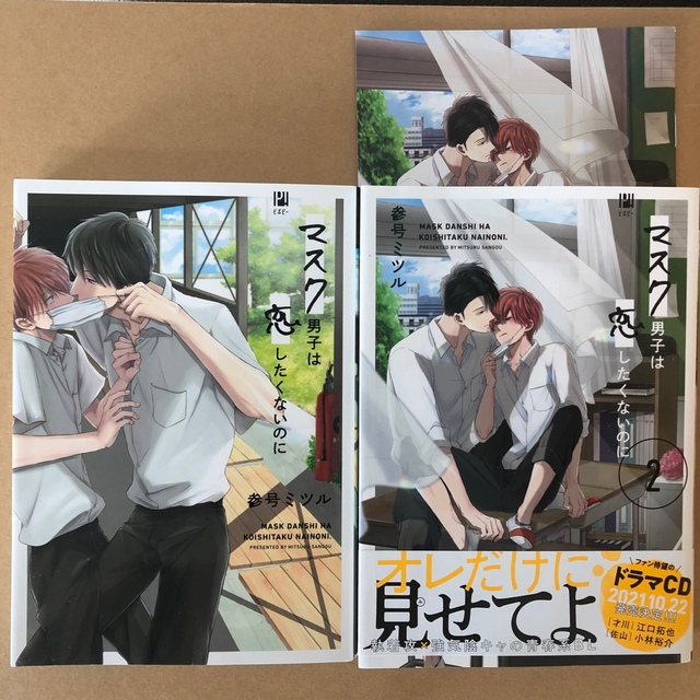 マスク男子は恋したくないのに 1 2 セット 参号ミツル 小冊子付き - 漫画