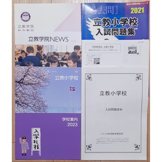 冬の華 最新版2022年度 立教小学校 ジャック幼児教育研究所学校研究会