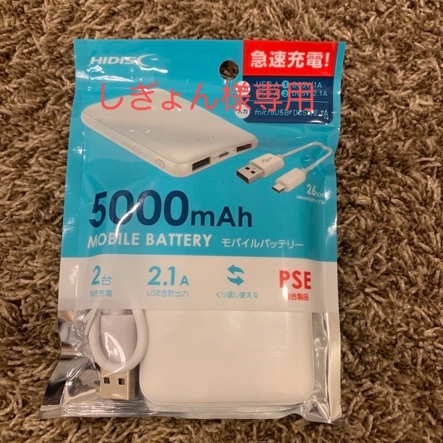 HIDISC モバイルバッテリー5000mAh ホワイト スマホ/家電/カメラのスマートフォン/携帯電話(バッテリー/充電器)の商品写真