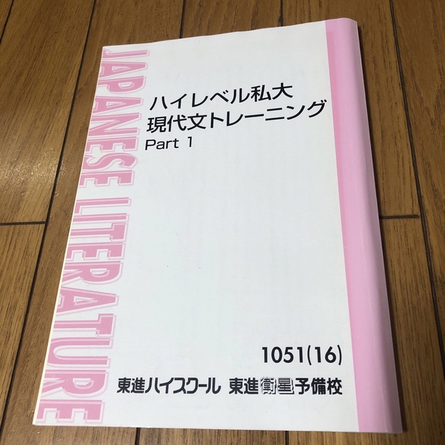 東進　テキスト　いろいろ　バラ売り可能