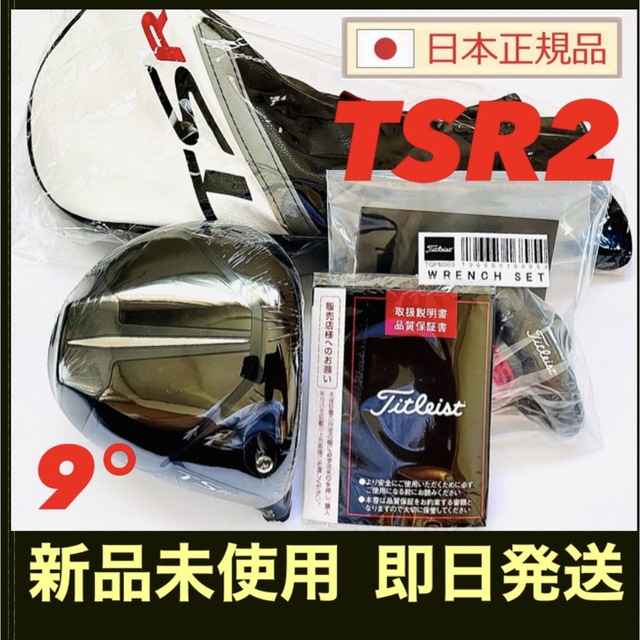 新品 TSR2 ドライバー 9度 タイトリスト ヘッド単体 付属品 国内正規品 ...