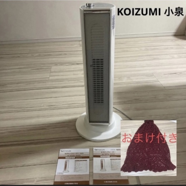 送料無料KOIZUMI小泉電気ヒーター　セラミックヒーター暖房器具+おまけカバーLisa出品