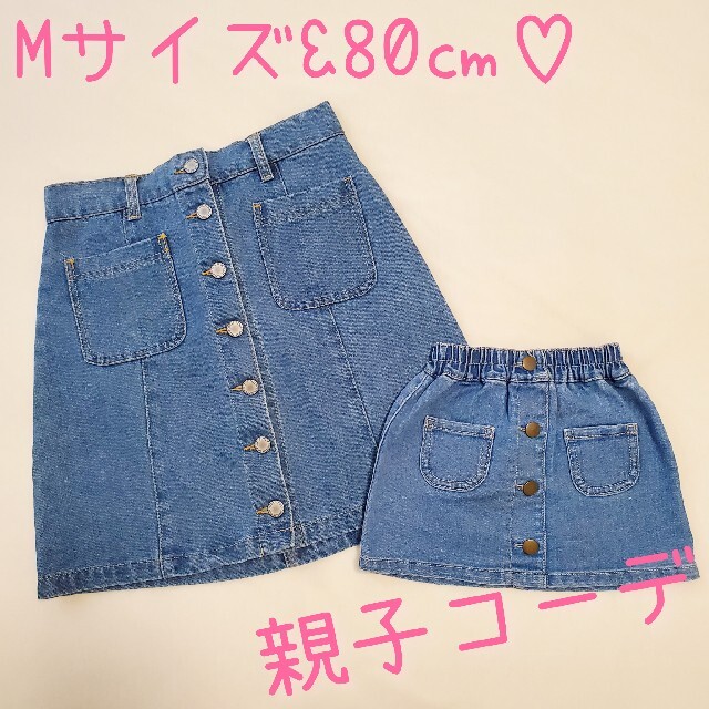 ベビー　デニムスカート　親子コーデ　80　M♡送料無料 キッズ/ベビー/マタニティのベビー服(~85cm)(スカート)の商品写真