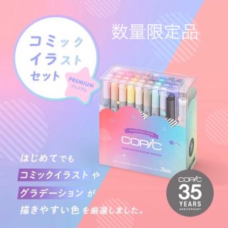 【新品未開封品】数量限定　コピック　コミックイラストセット　プレミアム(カラーペン/コピック)