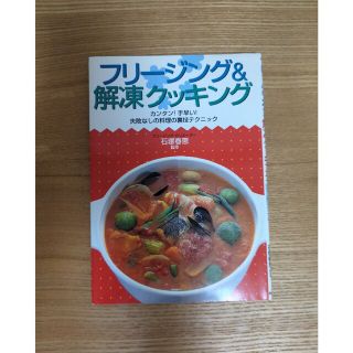 フリーシング＆解凍クッキング かんたん！手早い！失敗なしの料理の裏技テクニック(その他)