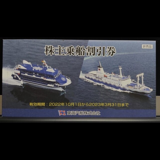 2枚】東海汽船 株主優待 10月 〜 3月 フェリー 東京 納涼船 大島 2枚】東海汽船 株主優待 10月 〜 3月 フェリー 東京 納涼船 大島