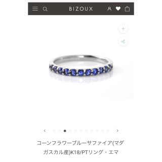 ビズー(BIZOUX)のビズー　コーンフラワーブルーサファイア　エタニティリング(リング(指輪))