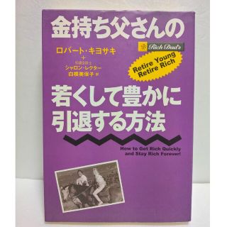 金持ち父さんの若くして豊かに引退する方法(その他)