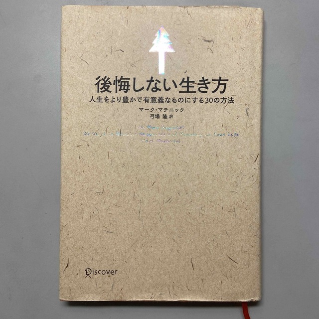 「後悔しない生き方 人生をより豊かで有意義なものにする３０の方法」   エンタメ/ホビーの本(その他)の商品写真