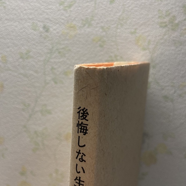 「後悔しない生き方 人生をより豊かで有意義なものにする３０の方法」   エンタメ/ホビーの本(その他)の商品写真