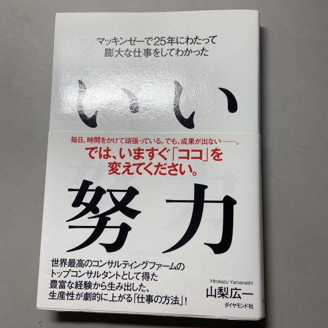 「いい努力 マッキンゼ－で２５年にわたって膨大な仕事をしてわか」 エンタメ/ホビーの本(ビジネス/経済)の商品写真