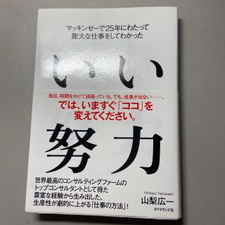 「いい努力 マッキンゼ－で２５年にわたって膨大な仕事をしてわか」(ビジネス/経済)