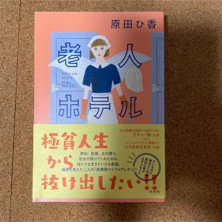 老人ホテル　原田ひ香(文学/小説)