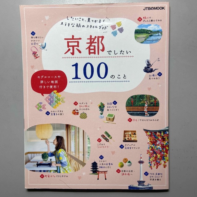 京都でしたい１００のこと したいこと、見つかる！ステキな旅のスタイルガイド エンタメ/ホビーの本(地図/旅行ガイド)の商品写真