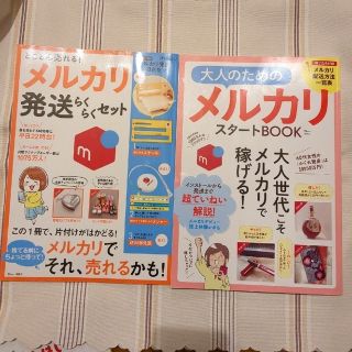 本のみ※とことん売れる！メルカリ発送らくらくセット・大人のためのメルカリスタート(コンピュータ/IT)