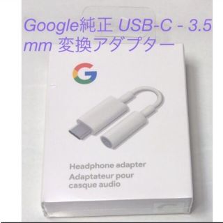 グーグル(Google)のGoogle純正 USB-C イヤホンジャック 変換アダプター【箱付き】(その他)