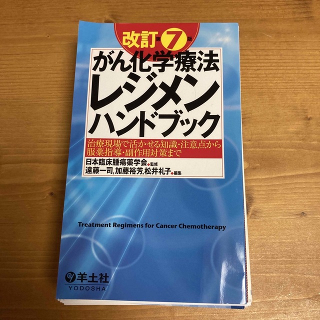 裁断済　がん化学療法レジメンハンドブック