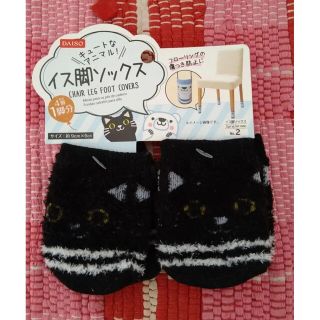 【新品未使用】イス脚ソックス　猫柄(その他)