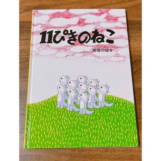 １１ぴきのねこ(絵本/児童書)