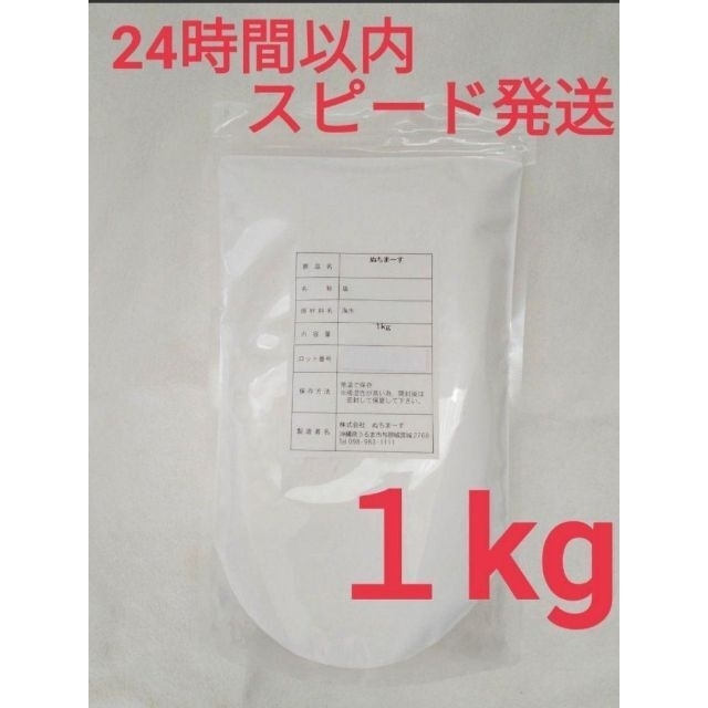 沖縄の海塩【24時間以内スピード発送】　業務用】ぬちまーす　１kg×１袋　調味料