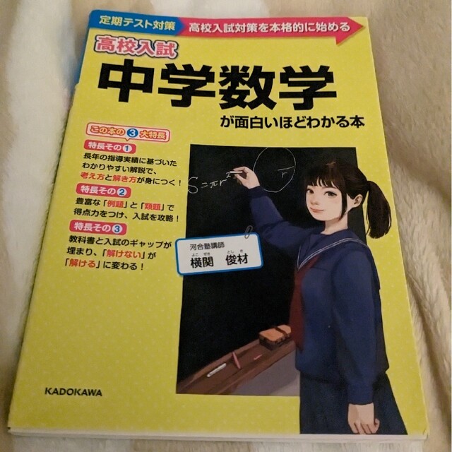 中学数学面白いほどわかる本 エンタメ/ホビーの本(その他)の商品写真