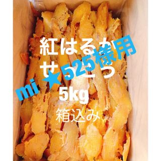 農家直送　完全天日干し　訳あり紅はるかせっこう　箱込み5kg