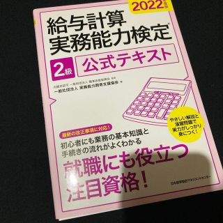 給与計算実務能力検定２級公式テキスト ２０２２年度版(資格/検定)