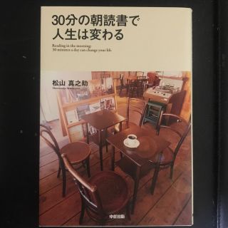 ３０分の朝読書で人生は変わる(ビジネス/経済)