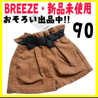 ブリーズ(BREEZE)の(205)BREEZE✰キュロットズボン✰90㌢✰匿名配送✰(パンツ/スパッツ)