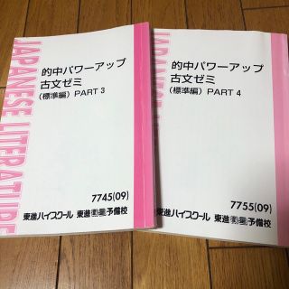 東進ハイスクール　テキスト　古文参考書　２冊セット　大学受験講座(語学/参考書)