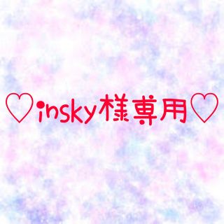 ♡insky様専用♡(各種パーツ)