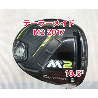 名器☆貴重な10.5度☆弾きのM2 2017 ドライバー ヘッドのみ