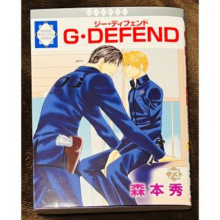 森本 秀 Ｇ・ＤＥＦＥＮＤ(73) 冬水社・ラキッシュコミックス(ボーイズラブ(BL))