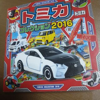 タカラトミー(Takara Tomy)のトミカコレクション ２０１６(絵本/児童書)