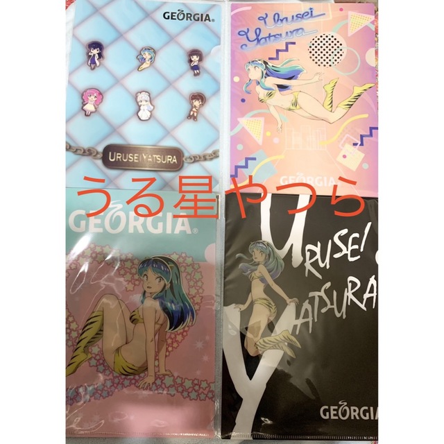 コカ・コーラ(コカコーラ)の⭐️匿名配送⭐️非売品⭐️うる星やつら⭐️A4クリアファイル4枚コンプリート エンタメ/ホビーのアニメグッズ(クリアファイル)の商品写真