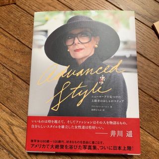 Ａｄｖａｎｃｅｄ　Ｓｔｙｌｅ ニュ－ヨ－クで見つけた上級者のおしゃれスナップ(文学/小説)