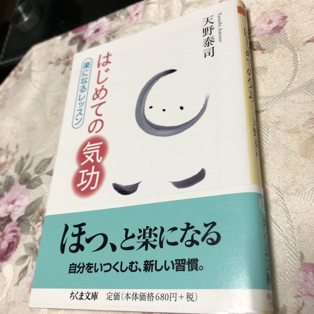 はじめての気功　楽になるレッスン　天野泰司 エンタメ/ホビーの本(趣味/スポーツ/実用)の商品写真