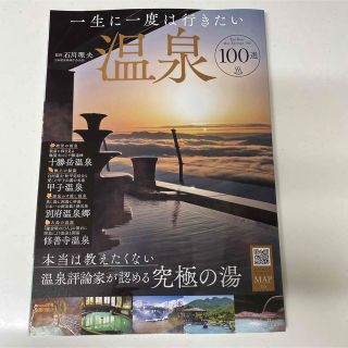 タカラジマシャ(宝島社)の【一生に一度は行きたい 温泉100選♨️】(地図/旅行ガイド)