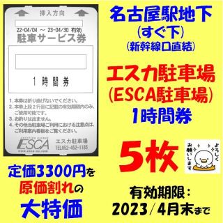 駐車券　名古屋駅　直下　エスカ　1時間券　5枚　3300円分を大特価に　原価割れ(その他)