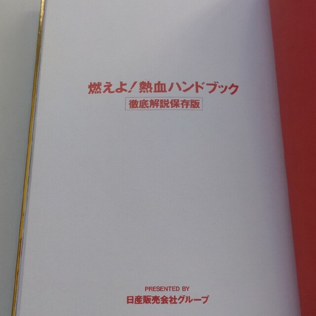 日産(ニッサン)の熱血業界宣言２ 自動車/バイクの自動車(その他)の商品写真