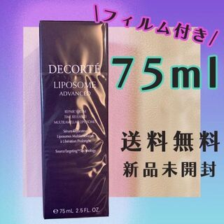 COSME DECORTE - 【新品未使用品】コスメデコルテリポソームリペアセラム75ml