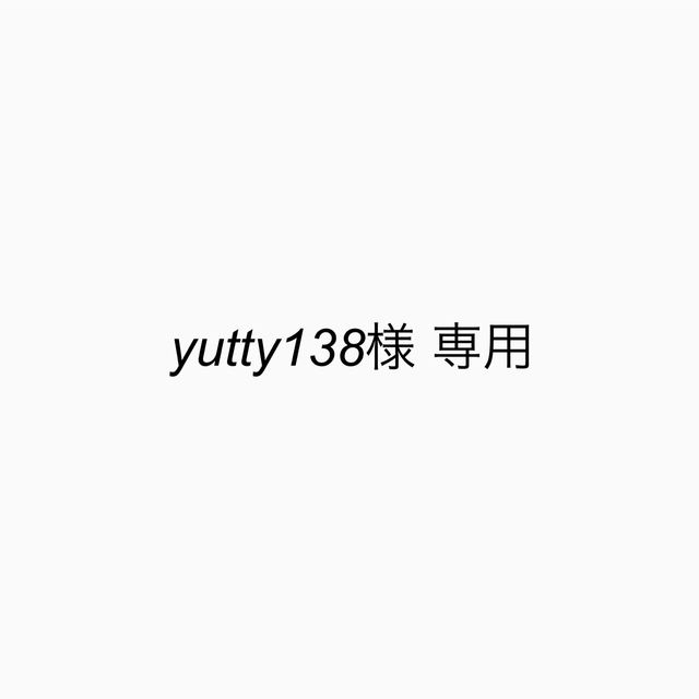 yutty138様 専用 エンタメ/ホビーのタレントグッズ(アイドルグッズ)の商品写真