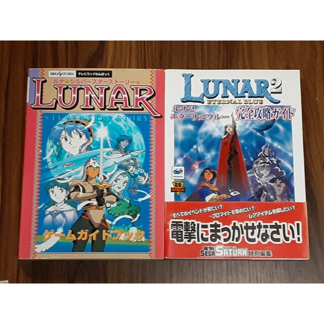 ルナ シルバースターストーリー&ルナ2エターナルブルー攻略本セット