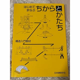 はじめてまなぶちからとかたち 構造入門教材(科学/技術)