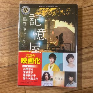 カドカワショテン(角川書店)の記憶屋　文庫本(文学/小説)