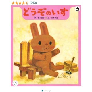 【新品未使用】どうぞのいす(絵本/児童書)