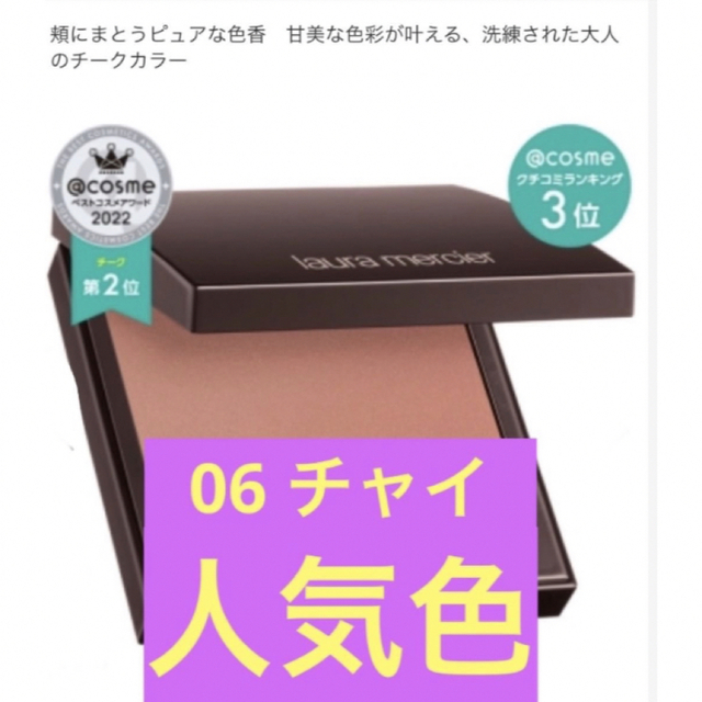 laura mercier(ローラメルシエ)のローラメルシエ　ブラッシュカラーインフュージョン　06  チャイ コスメ/美容のベースメイク/化粧品(チーク)の商品写真