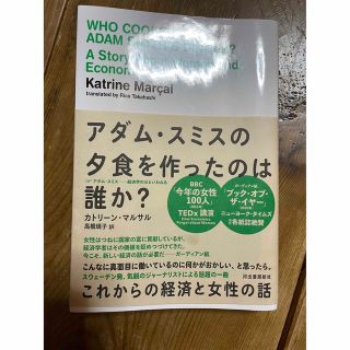 アダム・スミスの夕食を作ったのは誰か？ これからの経済と女性の話(文学/小説)