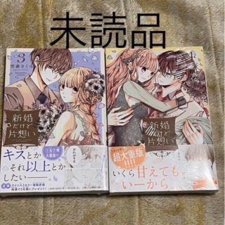 新婚だけど片想い ３、4(少女漫画)